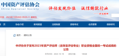 2023年資產評估師職業資格全國統一考試成績公告